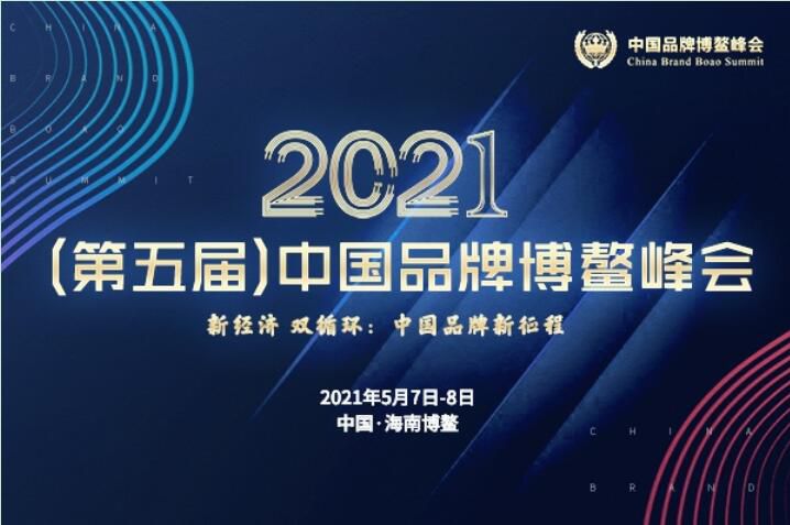2021（第五届）中国品牌博鳌峰会落幕，安阳深夜激情网站斩获两大奖项