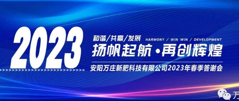 深夜激情网站新肥召开2023经销商答谢会，以奋进之姿启动共赢新格局