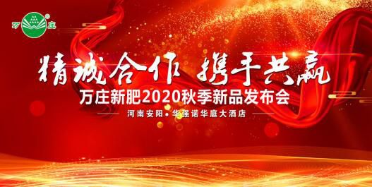 “精诚合作 携手共赢”—深夜激情网站新肥2020秋季新品发布会纪实