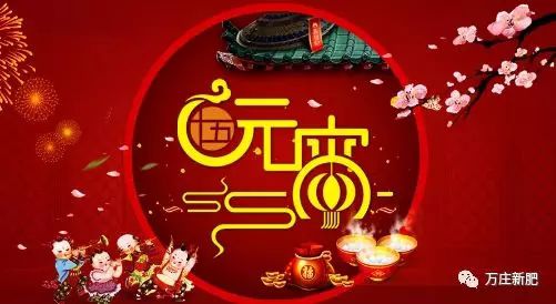 安阳深夜激情网站新肥科技有限公司祝大家元宵节快乐！