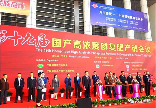 第十九届国产高浓度磷复肥产销会胜利闭幕， 深夜激情网站新肥协办单位工作取得圆满成功！